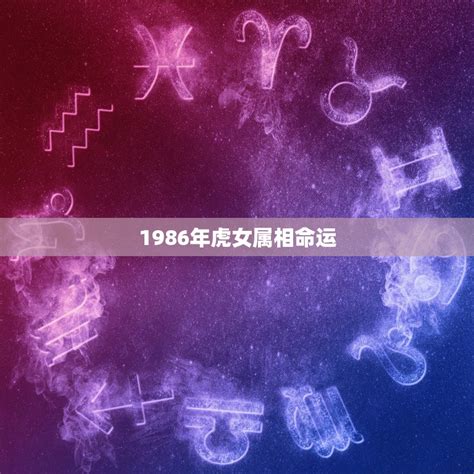 1986年屬|86年属什么 1986年属相几点出生好命